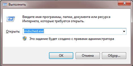 mdsched.exe_выполнить